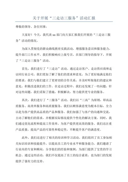 关于开展“三走访三服务”活动汇报