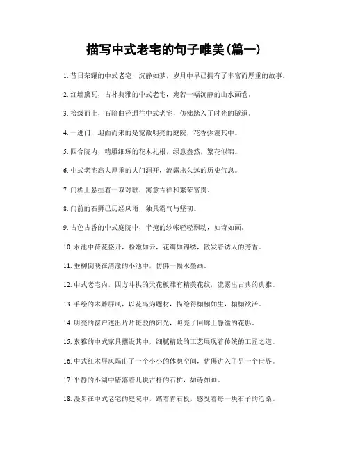 描写中式老宅的句子唯美(精选两篇)
