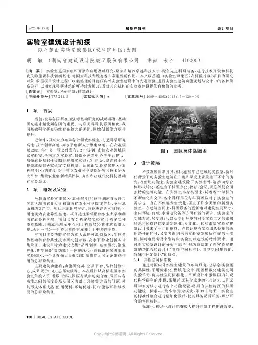 实验室建筑设计初探——以岳麓山实验室聚集区（农科院片区）为例