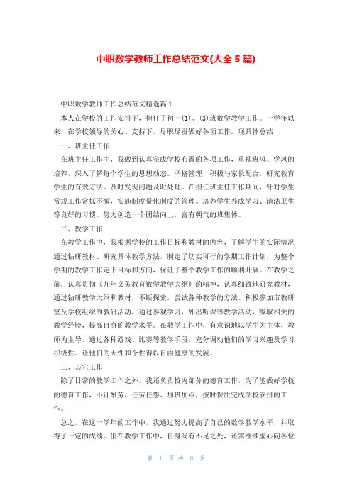 中职数学教师工作总结范文(大全5篇)