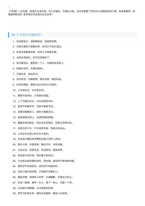 学校办公室激励标语三篇