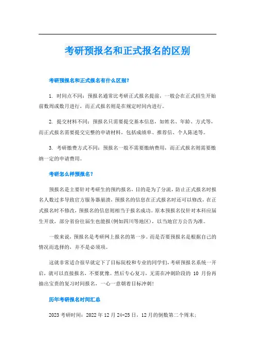 考研预报名和正式报名的区别