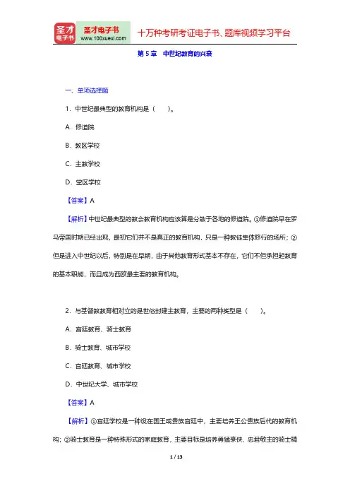 张斌贤《外国教育史》(第2版)配套题库【章节题库】(中世纪教育的兴衰)【圣才出品】