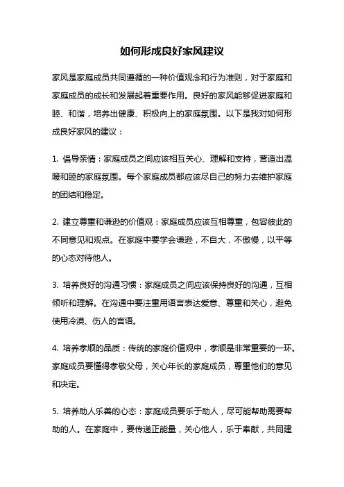 如何形成良好家风建议