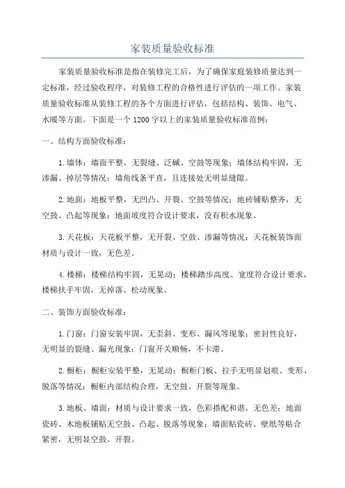 家装质量验收标准