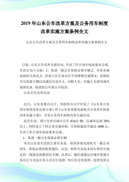 山东公车改革方案及公务用车制度改革实施方案条例全文.doc