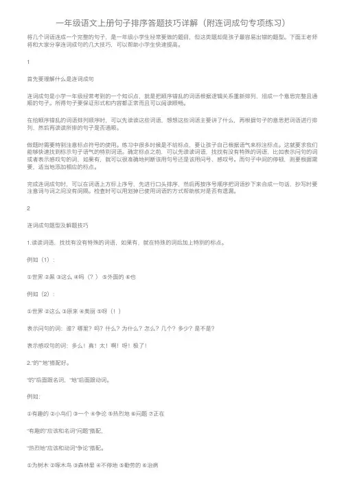 一年级语文上册句子排序答题技巧详解（附连词成句专项练习）