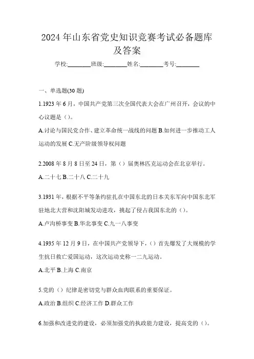 2024年山东省党史知识竞赛考试必备题库及答案