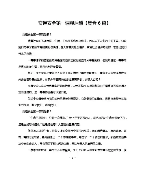 交通安全第一课观后感【集合6篇】