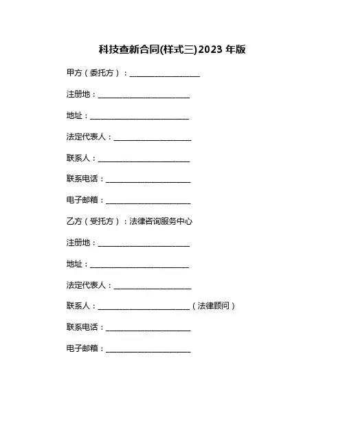 科技查新合同(样式三)2023年版