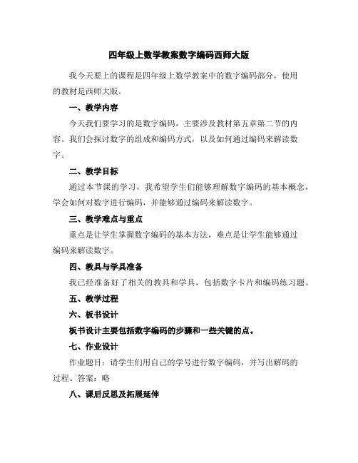 四年级上数学教案-数字编码-西师大版