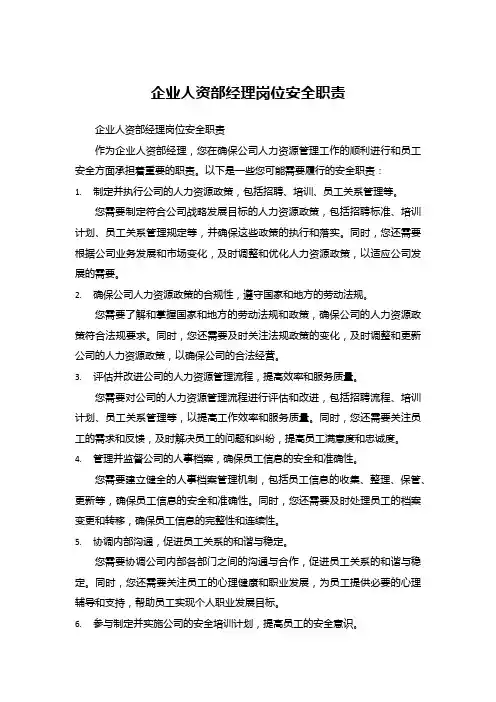 企业人资部经理岗位安全职责