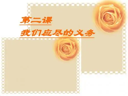 2我们的义务