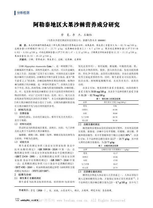 阿勒泰地区大果沙棘营养成分研究