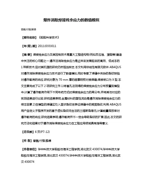 爆炸消除焊接残余应力的数值模拟