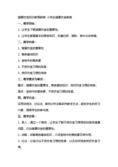 健康饮食知识教育教案 小学生健康饮食教案