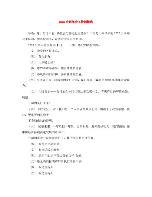 2020公司年会主持词精选