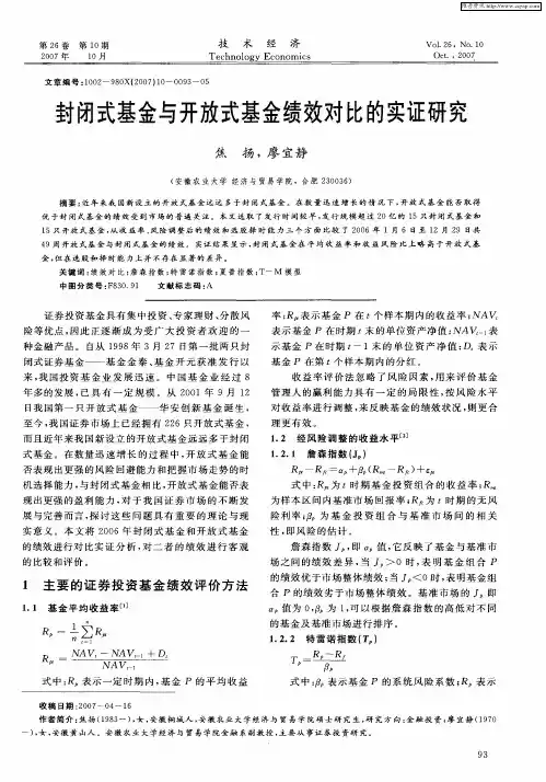封闭式基金与开放式基金绩效对比的实证研究