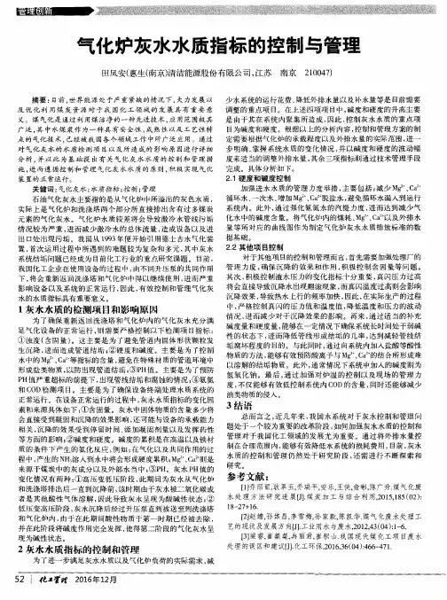 气化炉灰水水质指标的控制与管理