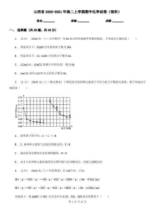 山西省2020-2021年高二上学期期中化学试卷(理科)
