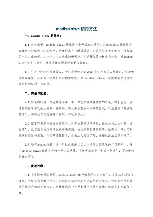 modbus slave使用方法