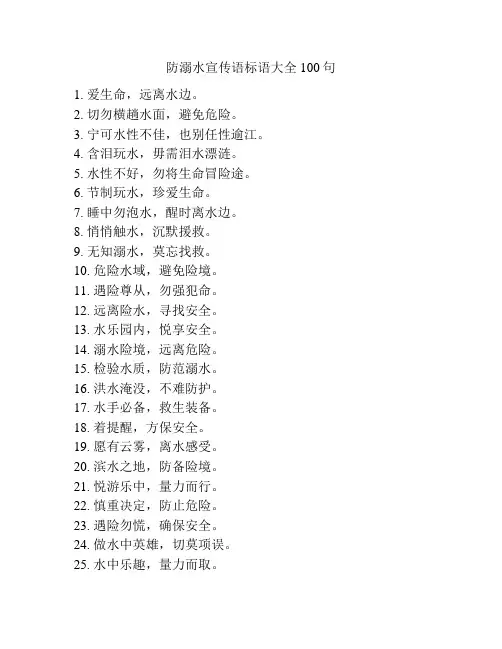 防溺水宣传语标语大全100句