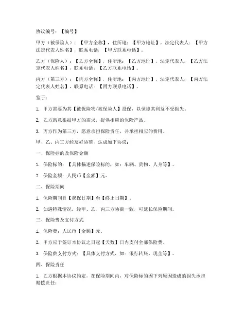 第三方承保合同协议书模板