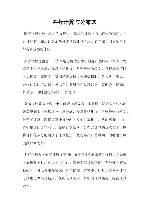 并行计算与分布式
