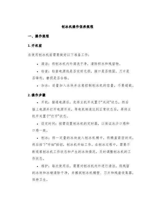 刨冰机操作保养规程