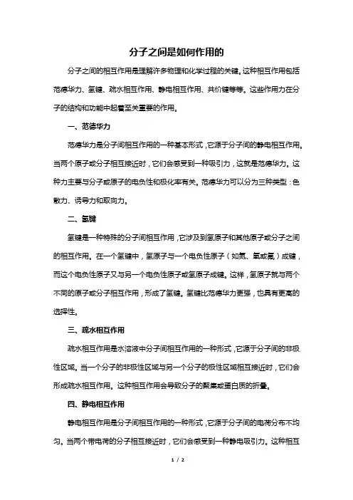 分子之间是如何作用的