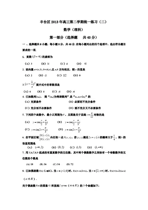 北京丰台区高三二模理科数学试题