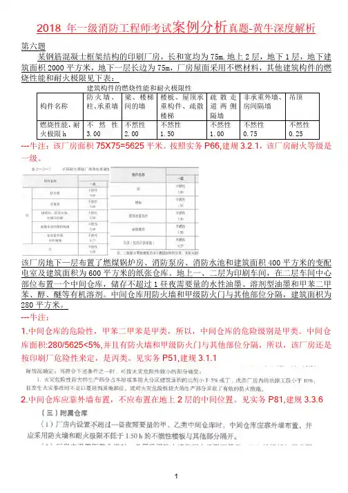 2018消防【案例分析】真题第六题-黄牛深度解析