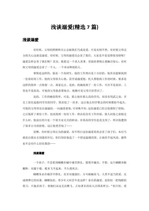 浅谈溺爱(精选7篇)