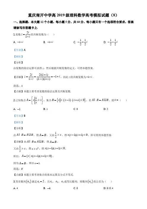2019届重庆市南开中学高考模拟(理科)数学试题(解析版)