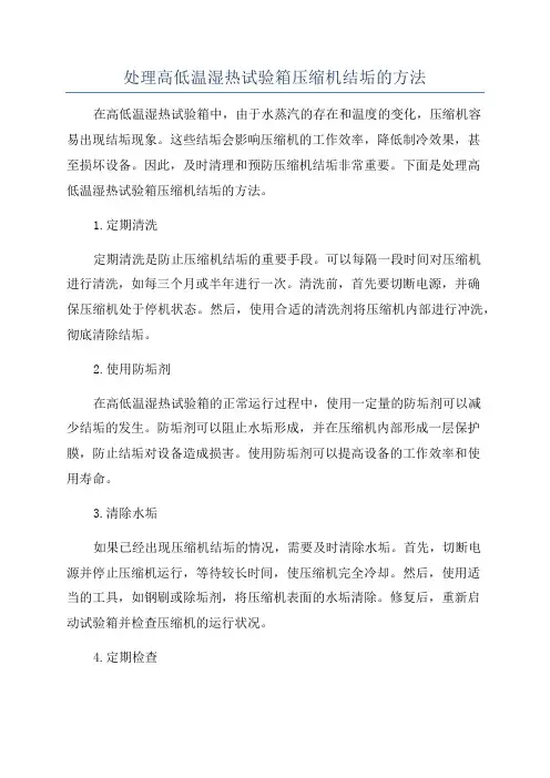 处理高低温湿热试验箱压缩机结垢的方法