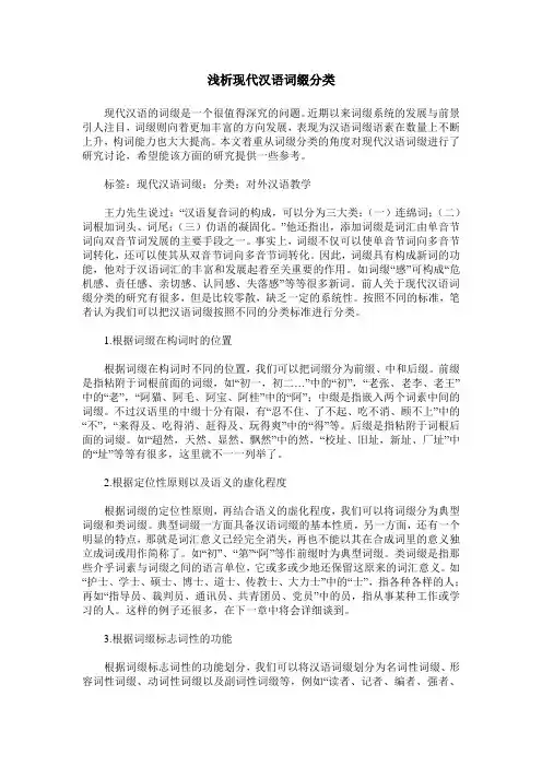 浅析现代汉语词缀分类