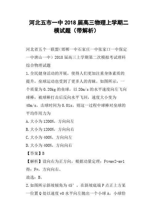 河北五市一中2018届高三物理上学期二模试题带解析