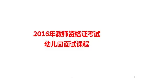 幼儿园面试课程PPT课件