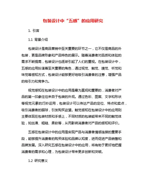 包装设计中“五感”的应用研究