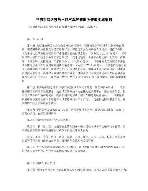 三明市网络预约出租汽车经营服务管理实施细则