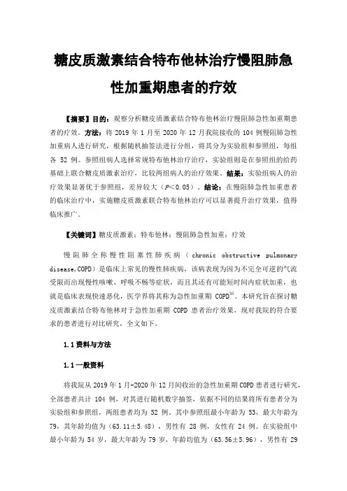 糖皮质激素结合特布他林治疗慢阻肺急性加重期患者的疗效