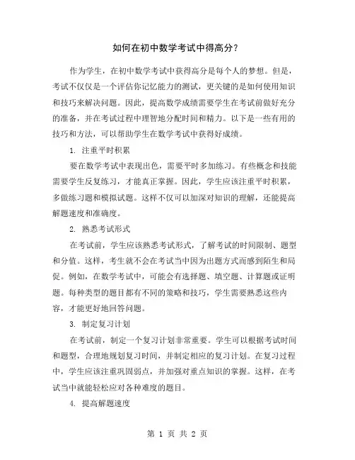 如何在初中数学考试中得高分？