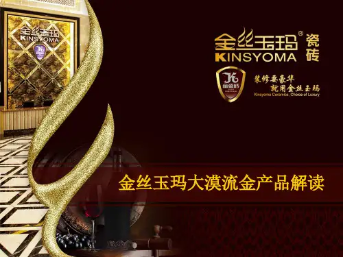 01金丝玉玛大漠流金产品解读