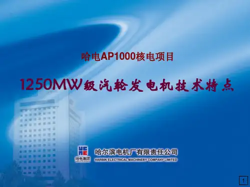 哈电核电1250MW级汽轮发电机技术特点