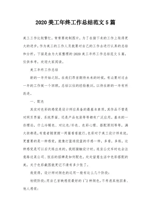 2020美工年终工作总结范文5篇