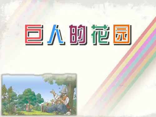 2019《巨人的花园》教学课件教育英语