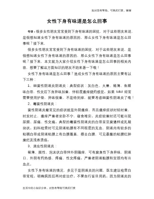 女性下身有味道是怎么回事