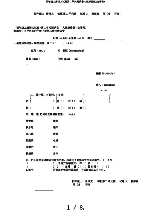 四年级上册语文试题第二单元测试卷人教部编版(含答案)