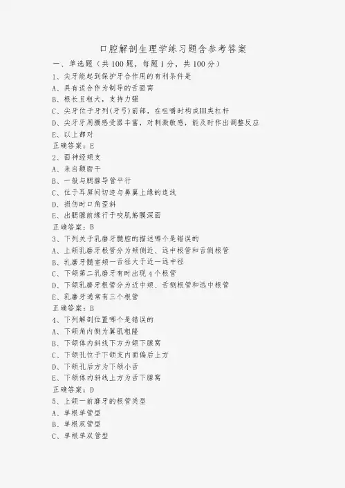 口腔解剖生理学练习题含参考答案