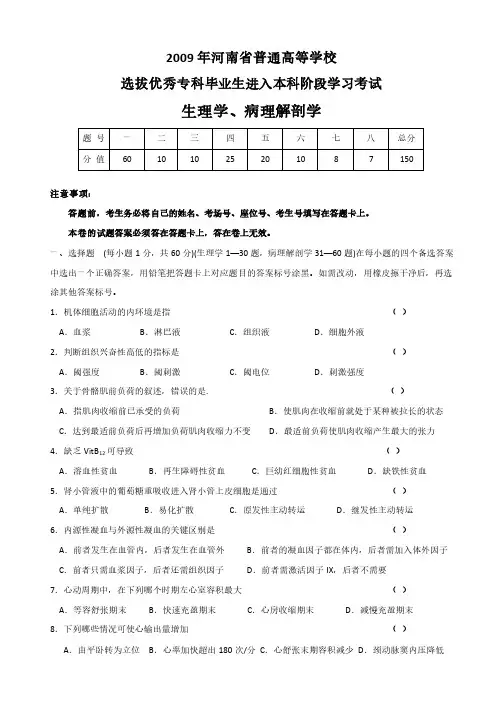 2009年河南省专升本生理学与病理解剖学真题